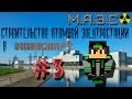 Строительство настоящей АЭС в Minecraft #3.