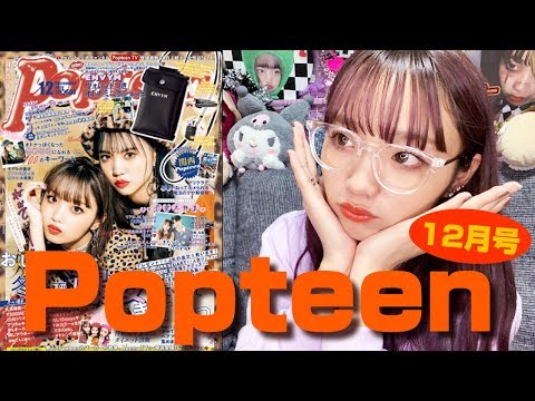【祝】Popteen表紙ありがとうございます!12月号紹介!