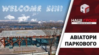 Авіатори Паркового. Новий власник вертолітного майданчика Януковича /// Наші гроші №216 (2018.05.07)