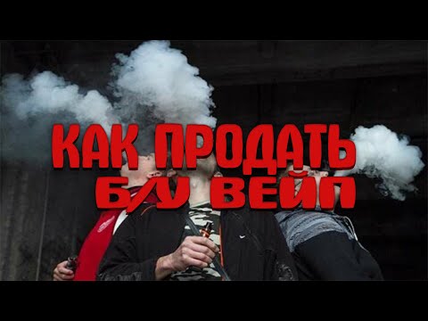 Как продать Б/У вейп.