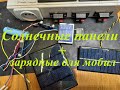 Вариант зарядка литий-ионных АКБ от солнечных панелей с большим напряжением.