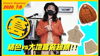 P383/DL293/DS089橘色教練vs大地套裝!! #WTFUNK #潮流初哥Flea