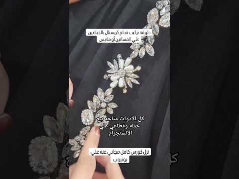 قطع اكسسورات الفساتين كريستال سهله التركيب بالجيلاتين