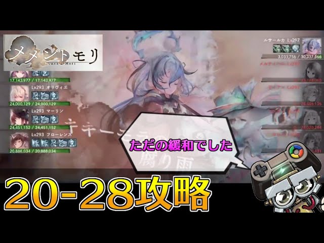 メメントモリ/メメモリ】20-28クリア報告！数か月後かと思ったら次の日