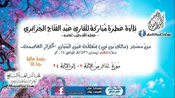 سورة غافر من الآية 07 إلى الآية 24/ للقارئ عبد الفتاح الجزائري -طيب الله أنفاسه.