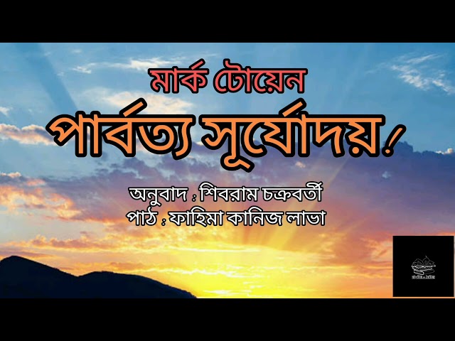 পার্বত্য সূর্যোদয়! | মার্ক টোয়েন | অনুবাদ : শিবরাম চক্রবর্তী | ছোটগল্প | বাংলা অডিওবুক | Audiobook