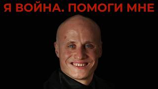 Я война. Помоги мне убивать
