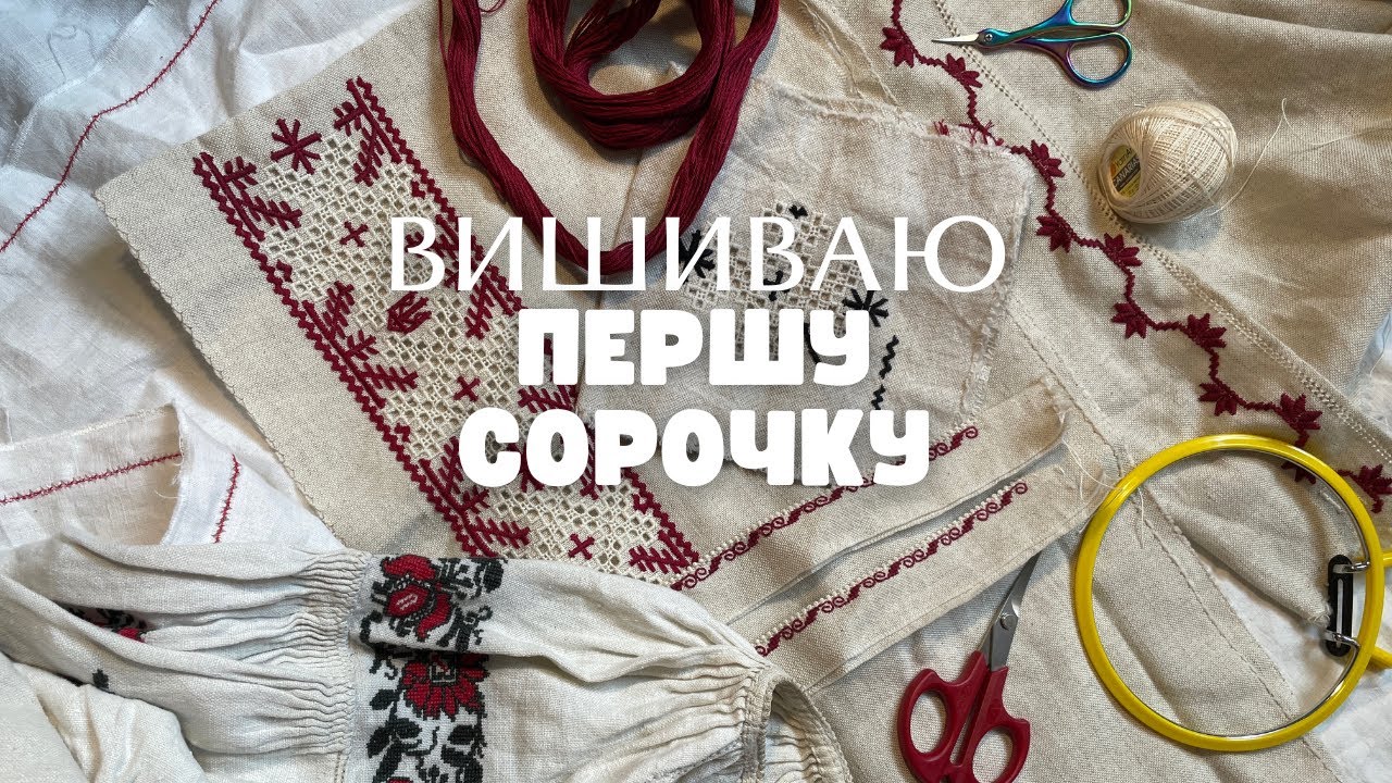 Моя перша вишита сорочка. Два роки до вишивання. Помилки та натхнення. Прання на 90 градусах 