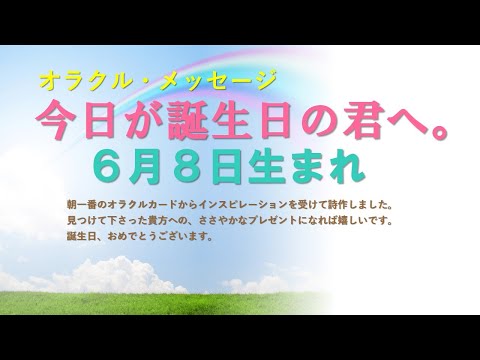 【6月8日生まれの君へ】誕生日・直感オラクルメッセージ。「君の直感を信じて」「遠慮しない」「他人に合わせなくていい」「波動の鏡」