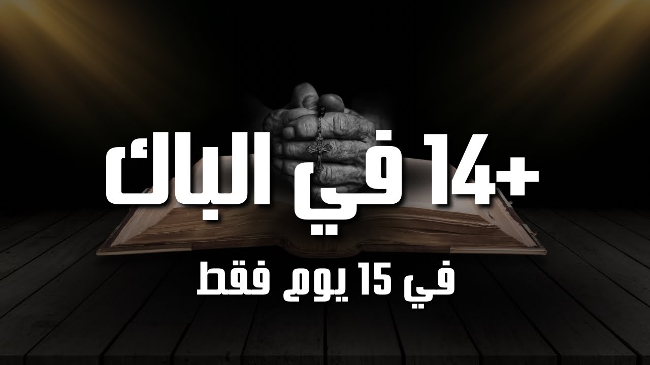 خطة الدقيقة التسعين _ معدل +14 في الباك في 15 يوم فقط