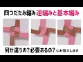 #85【四つだたみ編み逆編みと基本編み】何が違うの？必要あるの？にお答えします。