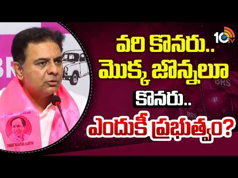 KTR on Congress Govt | వరి కొనరు.. మొక్క జొన్నలూ కొనరు.. ఎందుకీ ప్రభుత్వం? | 10TV News - 10TVNEWSTELUGU