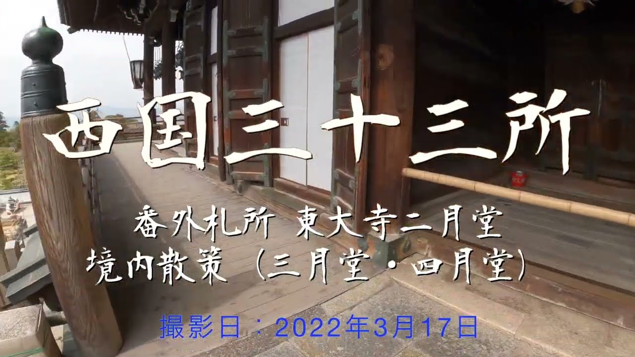西国番外 二月堂 東大寺 への道 境内 三月堂 四月堂 22 03 Youtube 西国番外 二月堂 東大寺 への道 境内 三月堂 四月堂 22 03 Youtube
