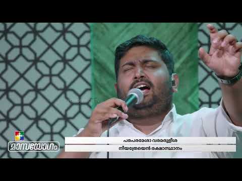 Paraparamesha Varamaruleesha | പരപരമേശാ !! വരമരുളീശാ | Malayalam Christian Song |  Powervision Choir