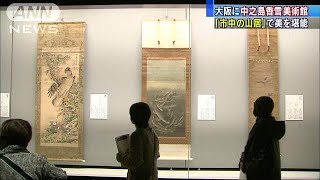 雪舟の「山水図」など　大阪に中之島香雪美術館(18/03/21)