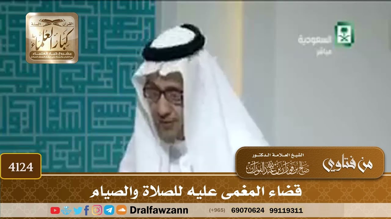[4124] قضاء المغمى عليه للصلاة والصيام - صالح الفوزان