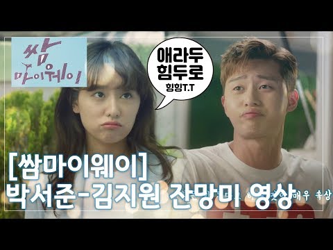 [쌈마이웨이] "애라도 힘두로" 김지원-박서준 귀욤영상 모음ZIP ㅣ KBS방송