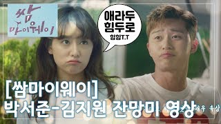 [쌈마이웨이] "애라도 힘두로" 김지원-박서준 귀욤영상 모음ZIP ㅣ KBS방송