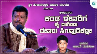 Kanda Devarige Kai Mugidaru | If God's hand is full, God will not be found | Akash Managuli Bhajanapada