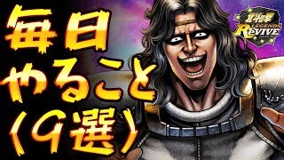 【北斗リバイブ】毎日やるべきこと8選！○○をするだけで天星石や貴重なアイテムをゲット！？【北斗の拳 LEGENDS ReVIVE】