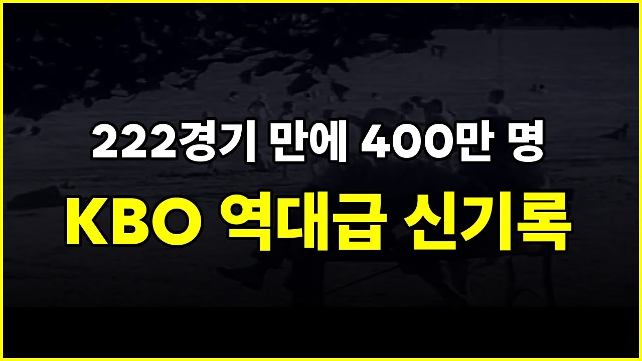 222경기 만에 400만 관중 돌파…KBO 역대급 신기록, 1300만 시대 보인다