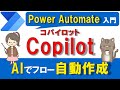 【Copilot】Power AutomateのCopilotの使い方 ~AIチャットでフローを作成する~