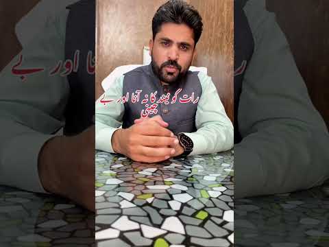 Insomnia And Restlessness At Night رات کو نیند کا نہ آنا اور بے چینی Drbilalhanif Healthcheck 