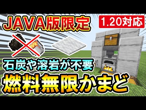 1.20対応 JAVA版｜燃料要らずでずっと焼き続けることが可能な燃料無限かまどの作り方（PE/PS4/Switch/Xbox/Win10）マイクラ統合版/Bedrock Edition