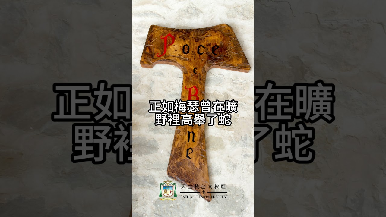 09/14   恭讀聖若望福音　3:13-17   人子也應照樣被舉起來。