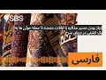 ازباز بودن مسیر مذاکره با ایالات متحده تا حمله حوثی ها به یک کشتی در دریای سرخ SBS Persian 