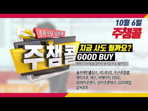 [MTN 주챔콜] 10월 6일 방송 - 매수 타이밍을 잡아라! GOOD BUY 지금 사도 될까요?