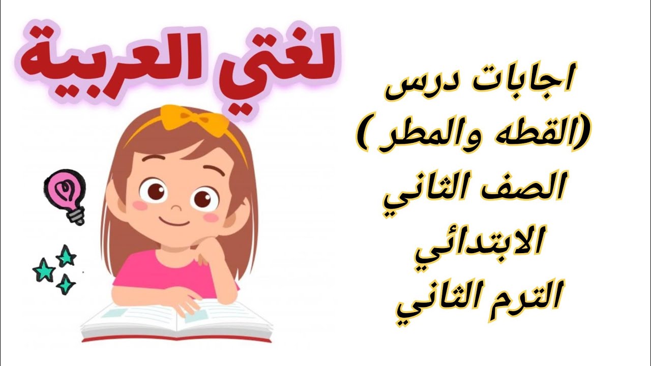اجابات درس ( القطه والمطر ) 