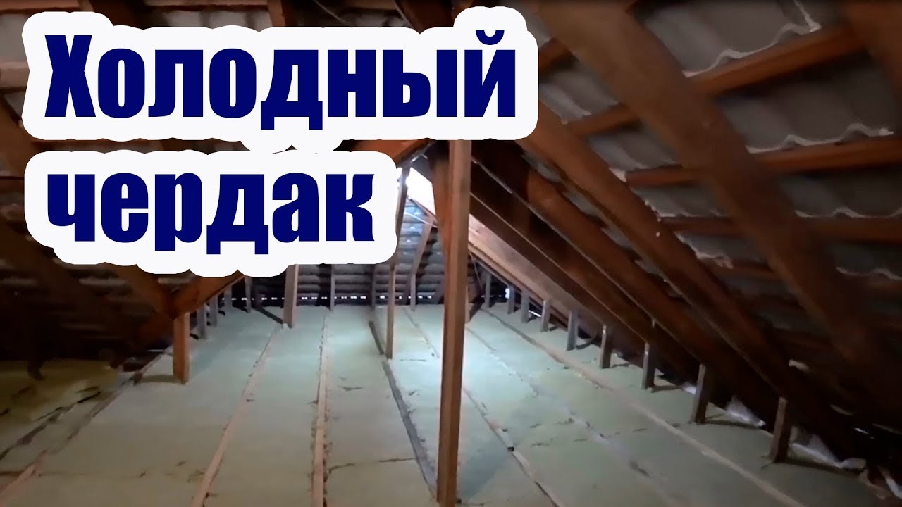 УТЕПЛЕНИЕ ПОЛА ХОЛОДНОГО ЧЕРДАКА, Подарки, завернутые в проблемы. Labā ...