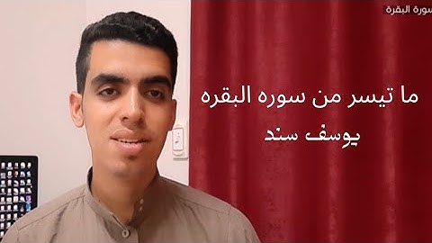 Yousef Sanad - Surah Al-Baqarah | يوسف سند - أواخر سورة البقرة