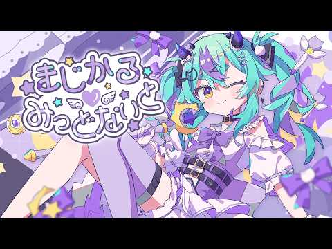 まじかる♡みっどないと / 猫雷にゃる(feat. さんうさぎ)