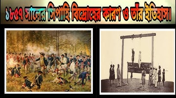 সিপাহি বিদ্রোহ। ১৮৫৭ সালের সিপাহি বিদ্রোহের কারণ ও তাঁর ইতিহাস।
