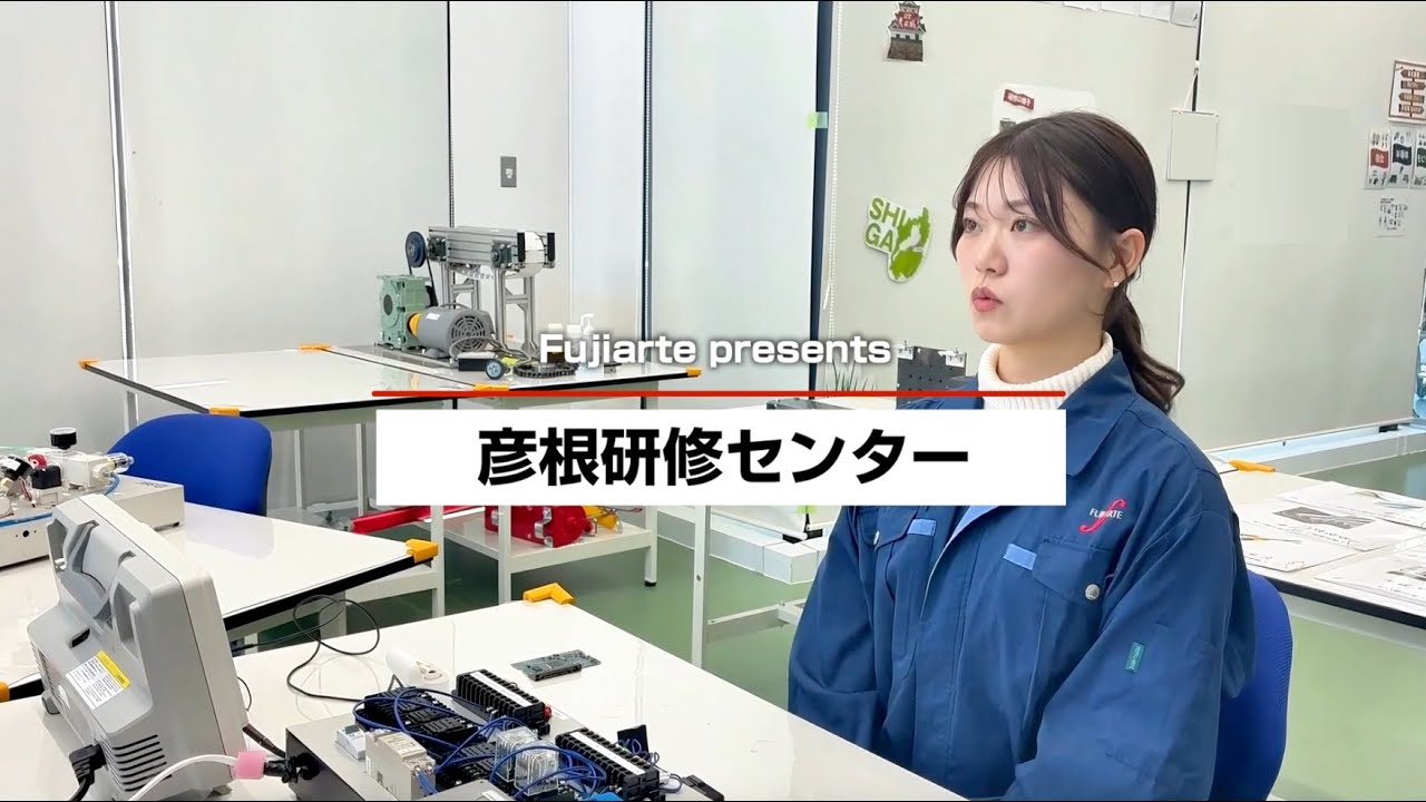 【彦根研修センターご紹介】フジアルテ株式会社
