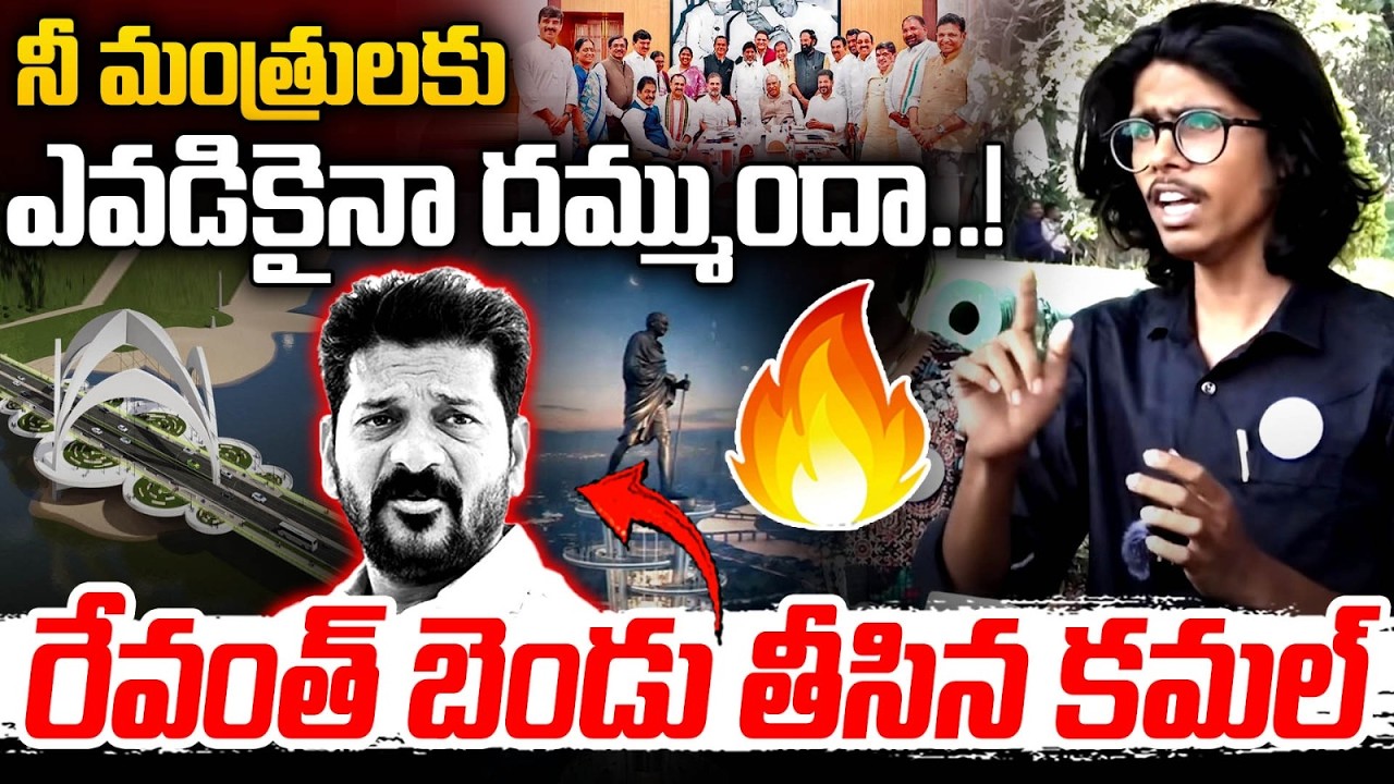 దమ్ముందా ! : Social Activist Ruchith Kamal Fires On CM Revanth | Musi Riverfront Project | MT