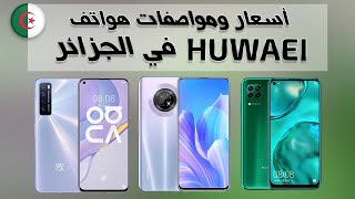 أسعار ومواصفات هواتف Huawei في الجزائر أفريل 2021