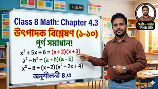 অষ্টম শ্রেণি গণিত অধ্যায় ৪ (অনুশীলনী ৪.৩) উৎপাদক বিশ্লেষণ ১-১০ নং | Class 8 Math 4.3 Jahid Sir