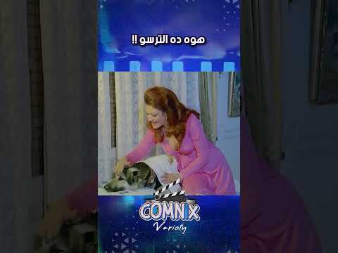 هوه ده الترسو