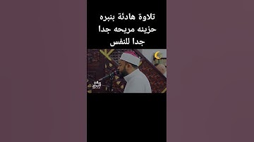 تلاوة هادئة بنبره حزينه مريحه جدا لاتوصف😭   quran                 د/ أنس جلهوم