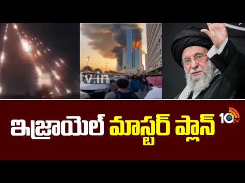 Israel Master Plan | Israel Vs Iran War | Ali Khamenei | ఇజ్రాయెల్ మాస్టర్ ప్లాన్ | 10TV - 10TVNEWSTELUGU