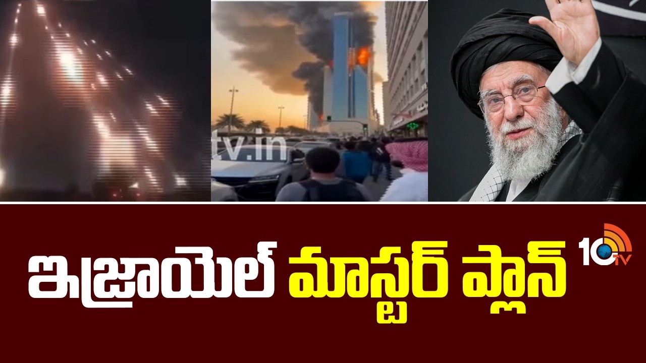 Israel Master Plan | Israel Vs Iran War | Ali Khamenei | ఇజ్రాయెల్ మాస్టర్ ప్లాన్ | 10TV