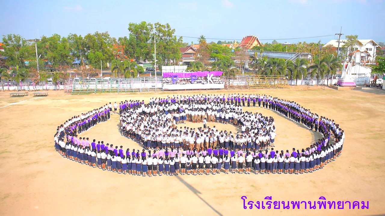 ภาพการบูมและบรรยากาศวันปัจฉิมพานพิทยาคม 2560