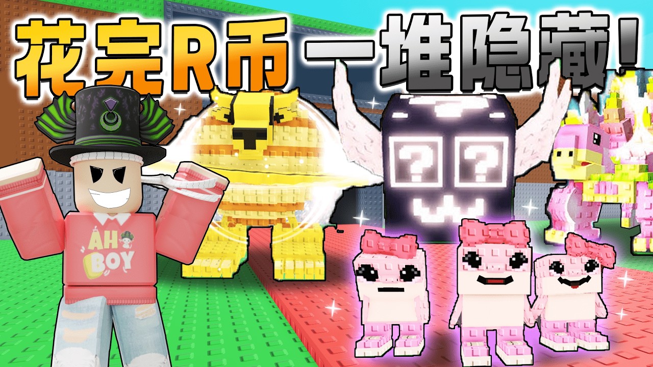 ROBLOX Steal a Brainrot 隐藏方块竟然增加伺服器运气！刷出一堆Secret吓飞我了！！ 花完所有Robux 终于出了隐藏！