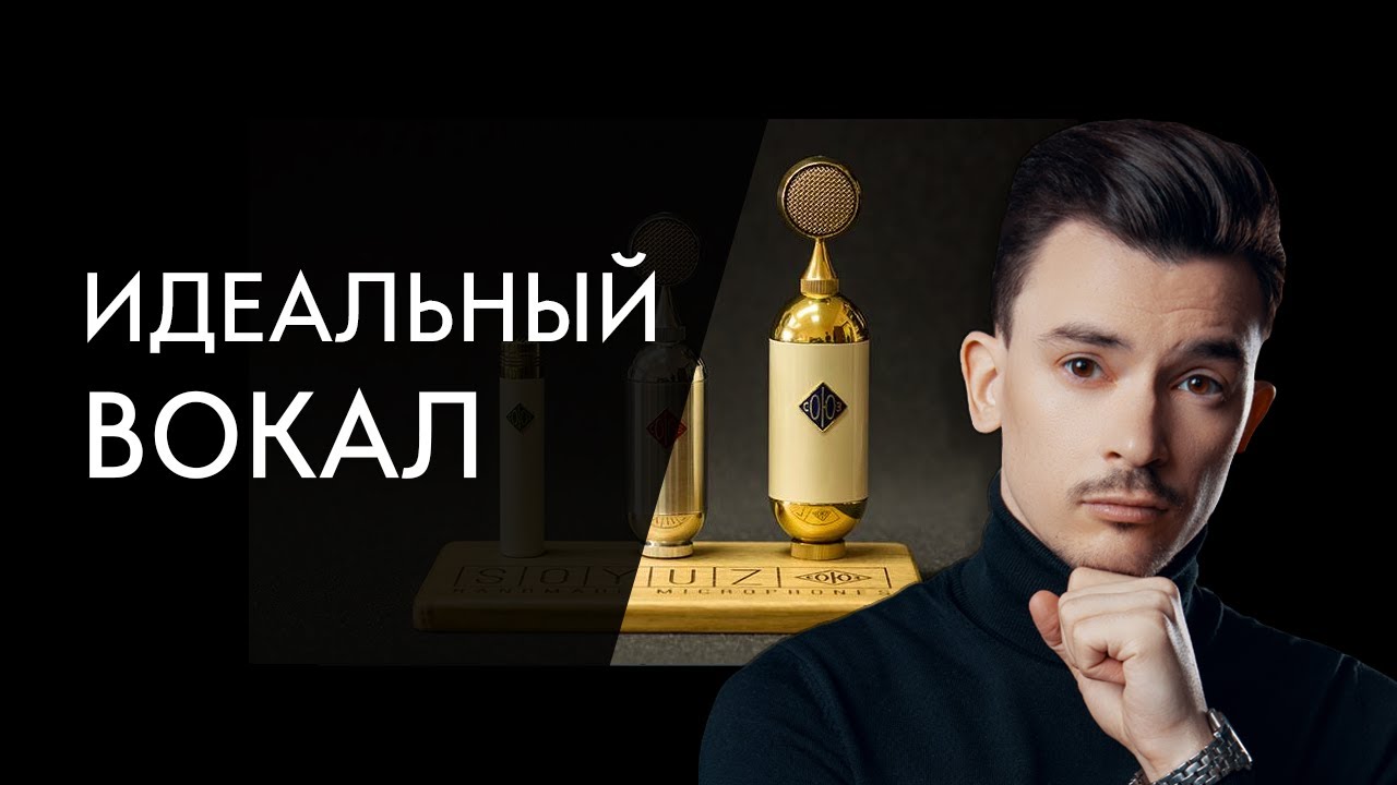 ИДЕАЛЬНЫЙ ВОКАЛ В ДОМАШНИХ УСЛОВИЯХ! Пишем вокал в домашней студии ...