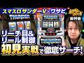 【新台初日!サンダーVをワサビが初見で捌く】初物の捌き方 第19回《ワサビ》スマスロ サンダーV[新台・パチスロ・スロット]