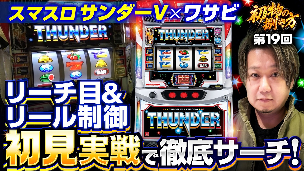 【新台初日！サンダーVをワサビが初見で捌く】初物の捌き方 第19回《ワサビ》スマスロ サンダーV［新台・パチスロ・スロット］