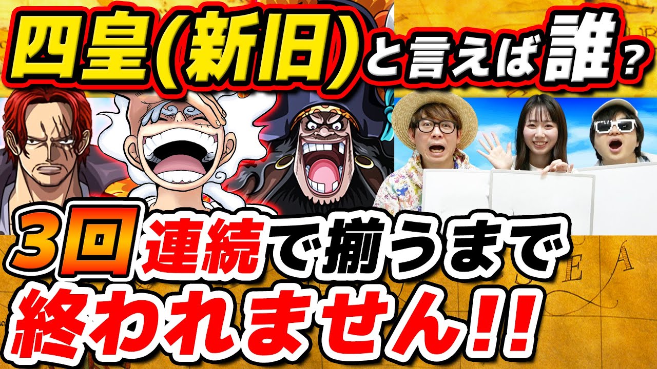 ワンピース 】答え揃えましょうゲーム！3人で3回連続で揃うまで終われ